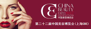 2017第22届中国美容博览会（上海美博会）